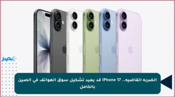 الضربة القاضية.. iPhone 17 قد يعيد تشكيل سوق الهواتف في الصين بالكامل